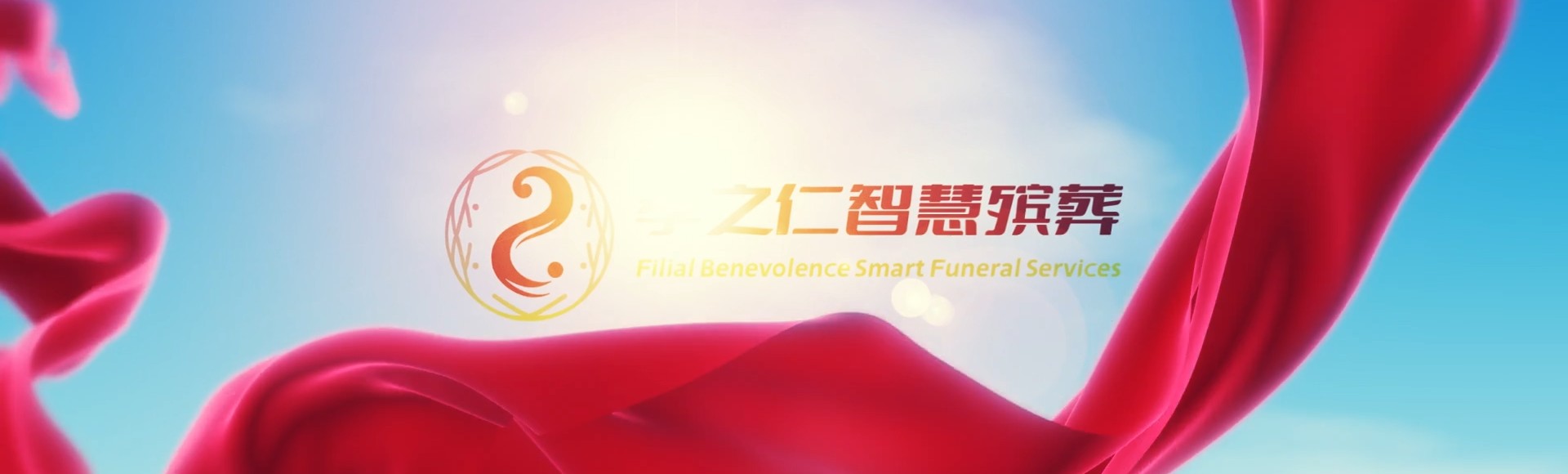 大理南涧孝之仁智慧殡葬陵墓园服务系统平台
